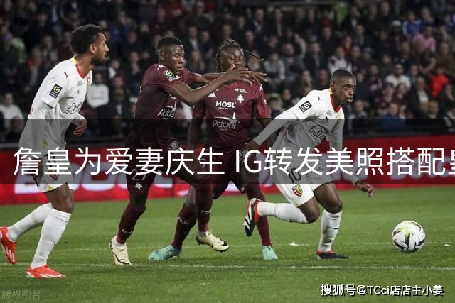 詹皇为爱妻庆生 IG转发美照搭配皇后金曲