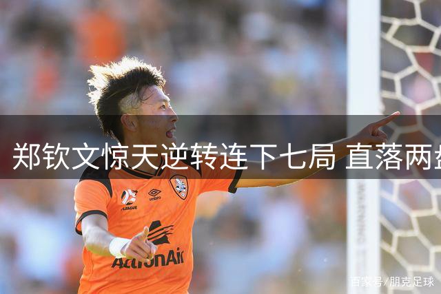 郑钦文惊天逆转连下七局 直落两盘淘汰斯瓦泰克
