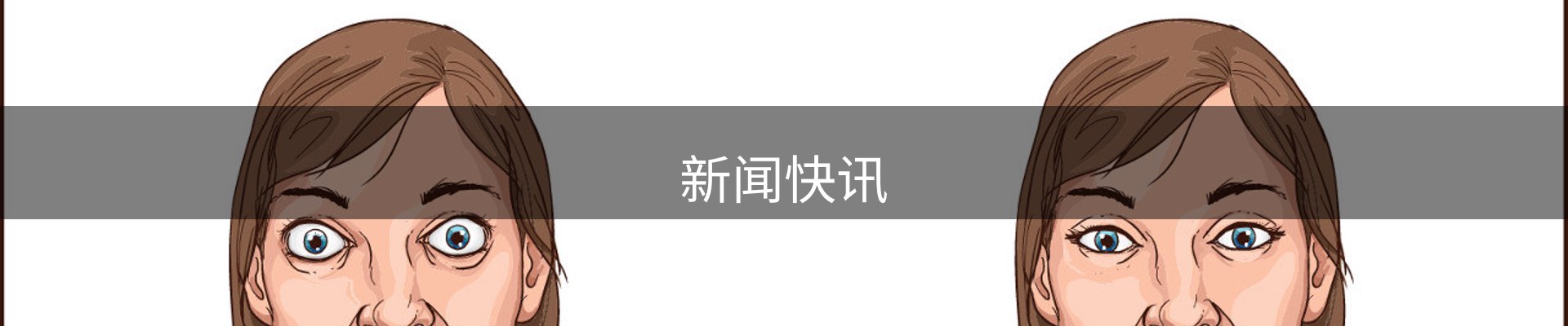 新闻快讯